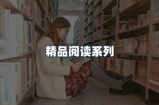 精品阅读系列