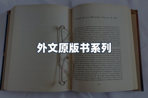 外文原版书系列